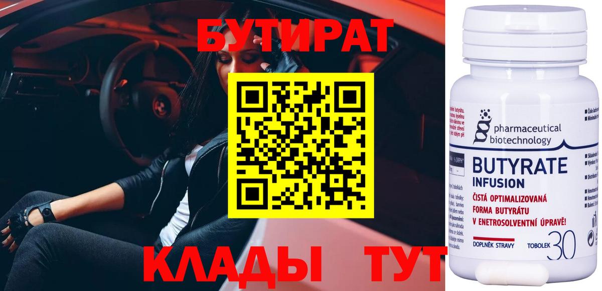 БУТИРАТ BDO Надым