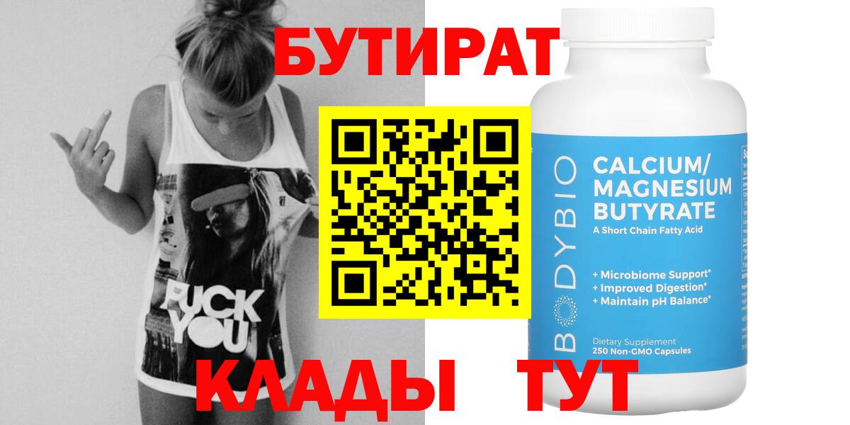 Бутират 99%  Вход с VPN  Надым 