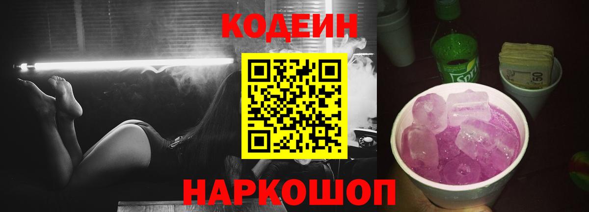 Кодеин напиток Lean (лин) Надым